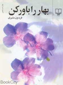 بهار را باور کن (جیبی)