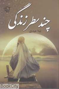 چند سطر زندگی