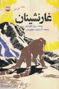 غارنشینان