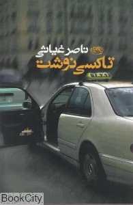 تاکسی نوشت