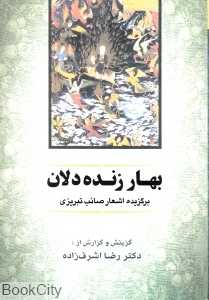 بهار زنده‌دلان (گزیده اشعار صائب تبریزی)