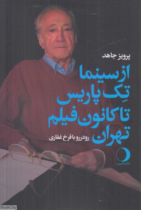از سینما تک پاریس تا کانون فیلم تهران (رودررو با فرخ غفاری)