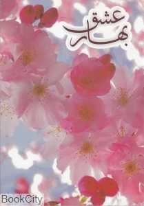 بهار عشق