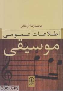 اطلاعات عمومی موسیقی