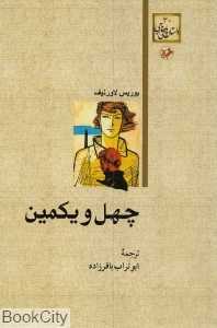 چهل و یکمین