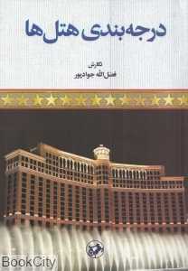 درجه‌بندی هتل‌ها