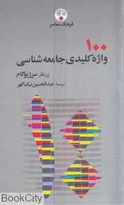 100 واژه کلیدی جامعه‌شناسی