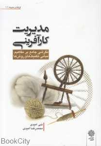 مدیریت کارآفرینی (نگرشی جامع بر مفاهیم مبانی تکنیک‌ها و روش‌ها)