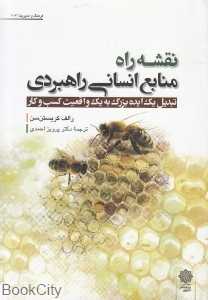 نقشه راه منابع انسانی راهبردی (تبدیل یک ایده بزرگ به یک واقعیت کسب و کار)