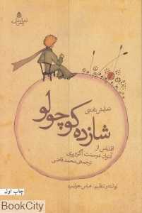 نمایش‌نامه شازده کوچولو