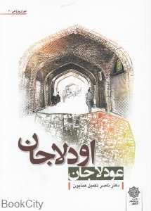 اودلاجان (عودلاجان)