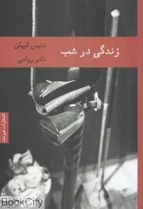 زندگی در شب