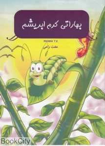 بهاراتی کرم ابریشم