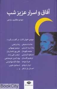 آفاق و اسرار عزیز شب