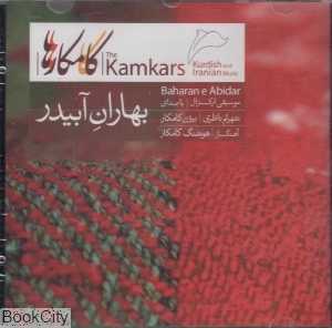 بهاران آبیدر