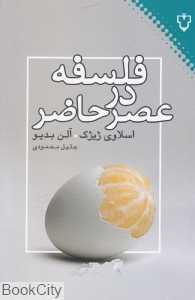 فلسفه در عصر حاضر