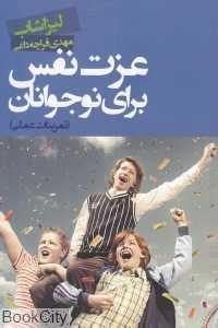 عزت نفس برای نوجوانان (تمرینات عملی)