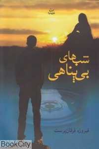 شب‌های بی‌پناهی