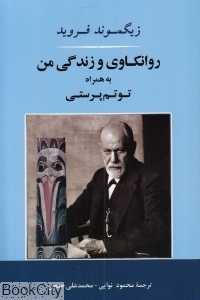 روانکاوی و زندگی من به همراه توتم‌پرستی