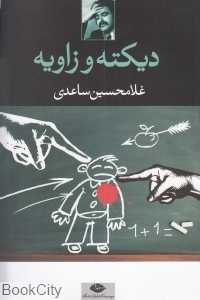 دیکته و زاویه - 0