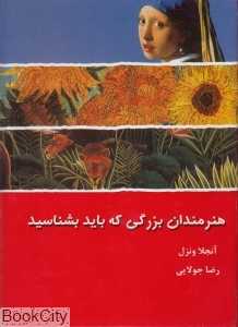 هنرمندان بزرگی که باید بشناسید (نقاشان بزرگی که باید بشناسید)