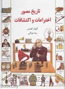 تاریخ مصور اختراعات و اکتشافات