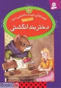 قصه‌های دوست‌داشتنی دنیا 10 (دختر بندانگشتی) - 0