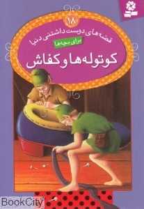 قصه‌های دوست داشتنی دنیا 18 (کوتوله‌ها و کفاش)