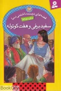 قصه‌های دوست داشتنی دنیا 17 (سفید برفی و هفت کوتوله) - 0
