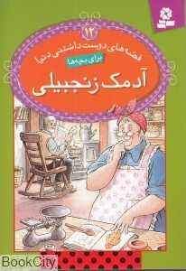 قصه‌های دوست‌داشتنی دنیا 12(آدمک زنجبیلی) - 0