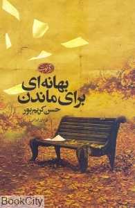بهانه‌ای برای ماندن