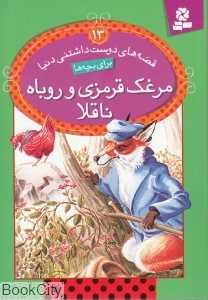 قصه‌های دوست‌داشتنی دنیا 13 (مرغک قرمزی و روباه ناقلا) - 0