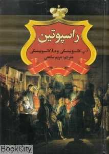 راسپوتین (نگارستان کتاب)