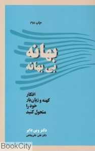 بهانه بی بهانه