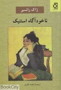 ناخودآگاه استتیک
