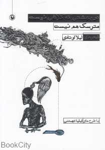 در بهشتی که کلاغی نیست مترسک هم نیست