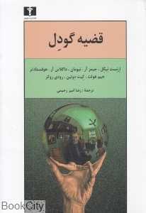 قضیه گودل