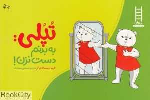 تپلی (به بدنم دست نزن) (مهارت‌های زندگی 88) (کتاب‌های سفید)