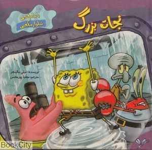 نجات بزرگ (باب اسفنجی شلوار مکعبی)