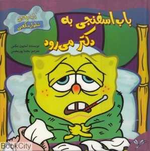 باب اسفنجی به دکتر می‌رود (باب اسفنجی شلوار مکعبی)
