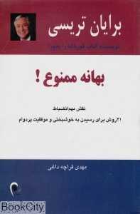 بهانه ممنوع