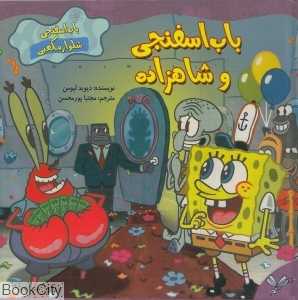 باب اسفنجی و شاهزاده (باب اسفنجی شلوار مکعبی)