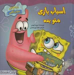 اسباب بازی منو بده (باب اسفنجی شلوار مکعبی)