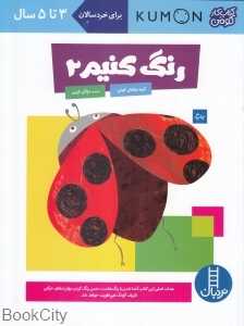 رنگ کنیم 2 (3 تا 5 ساله) (کتاب‌های آبی) (کومن)