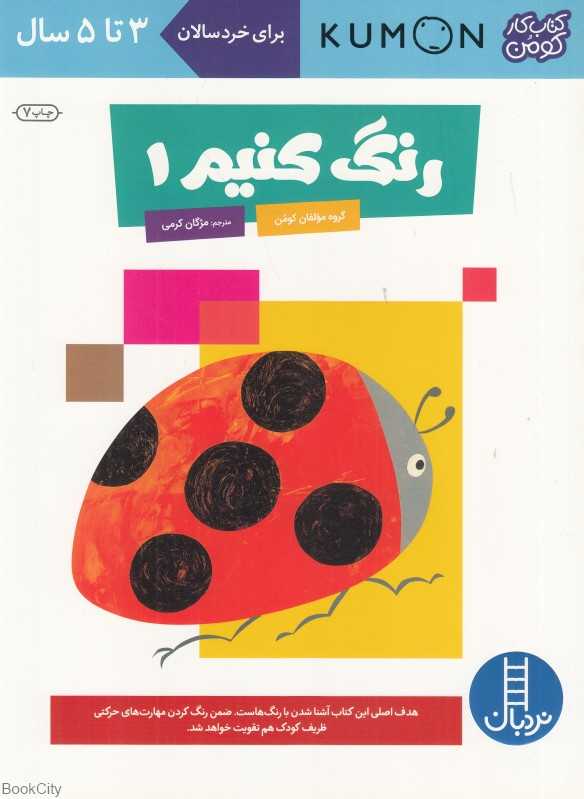 رنگ کنیم 1 (3 تا 5 ساله) (کتاب‌های آبی) (کومن) - 0