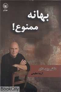بهانه ممنوع (عطائی)