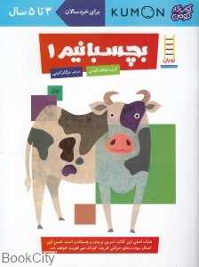 بچسبانیم 1 (3 تا 5 ساله) (کتاب‌های آبی) - 0