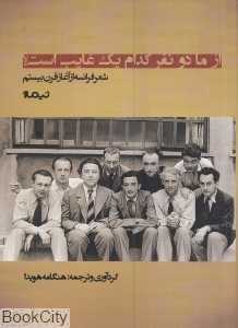 از ما دو نفر کدام یک غایب است (شعر فرانسه از آغاز تا قرن بیستم)