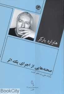صحنه‌هایی از اجرای یک اثر (نمایش‌نامه بوتیمار 3)