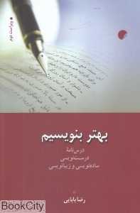 بهتر بنویسیم